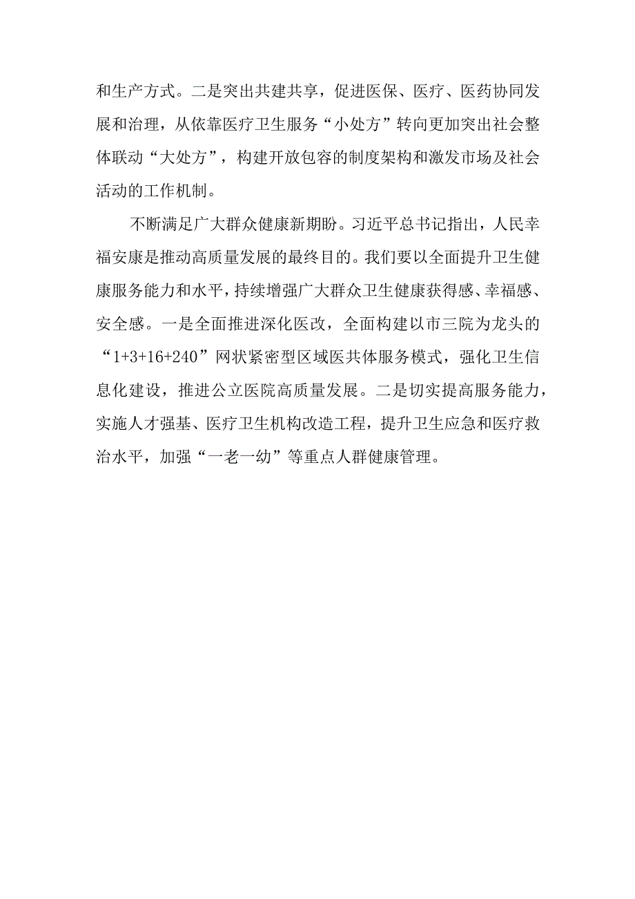 （4篇）卫生健康系统党员干部2023第二批主题教育心得体会研讨材料.docx_第2页