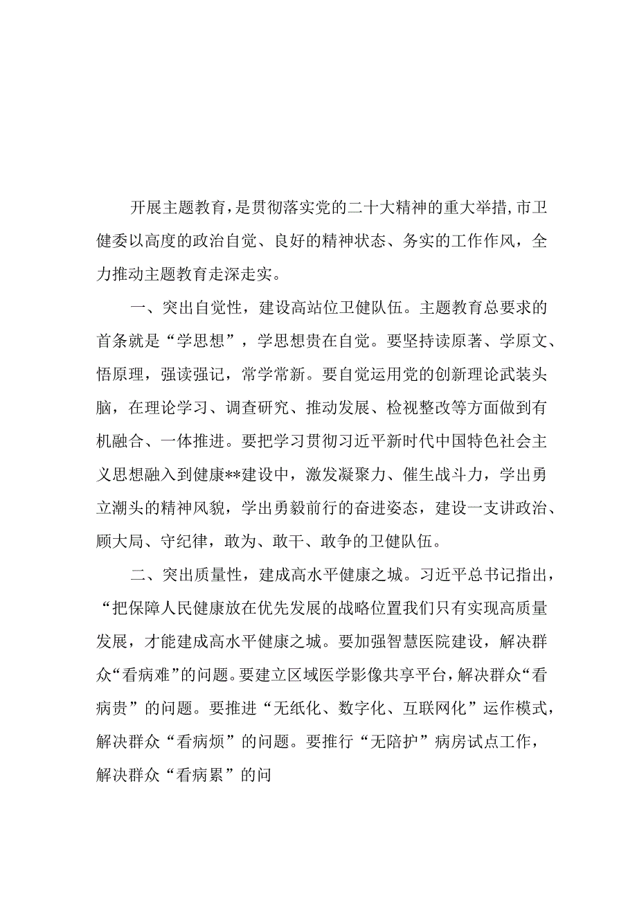 （4篇）卫生健康系统党员干部2023第二批主题教育心得体会研讨材料.docx_第3页