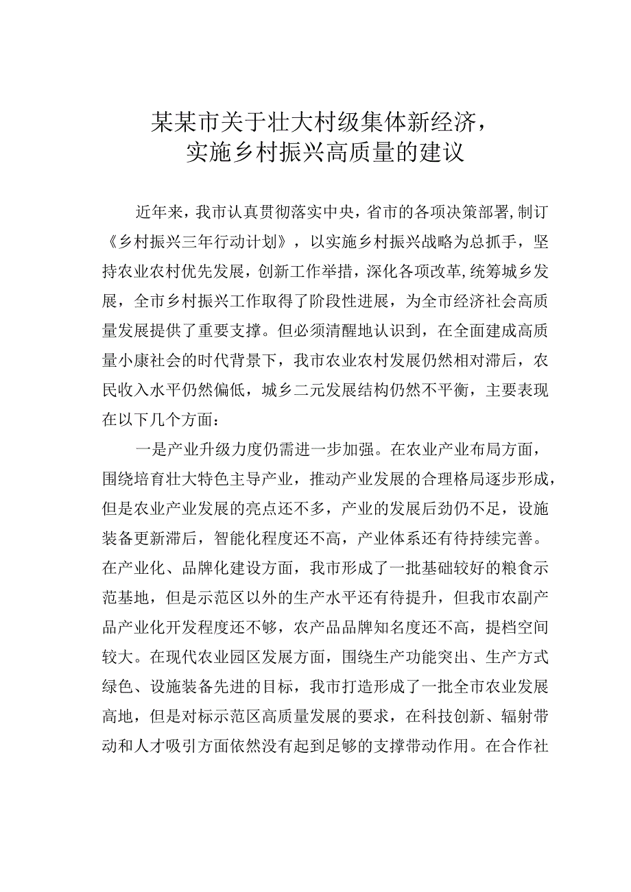 某某市关于壮大村级集体新经济实施乡村振兴高质量的建议.docx_第1页