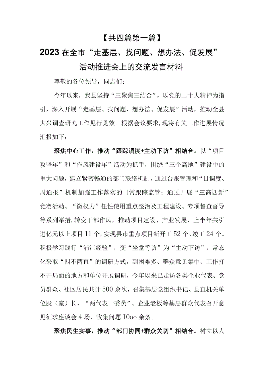 （4篇）2023在“走基层、找问题、想办法、促发展”活动推进会上的交流发言及工作活动总结.docx_第1页