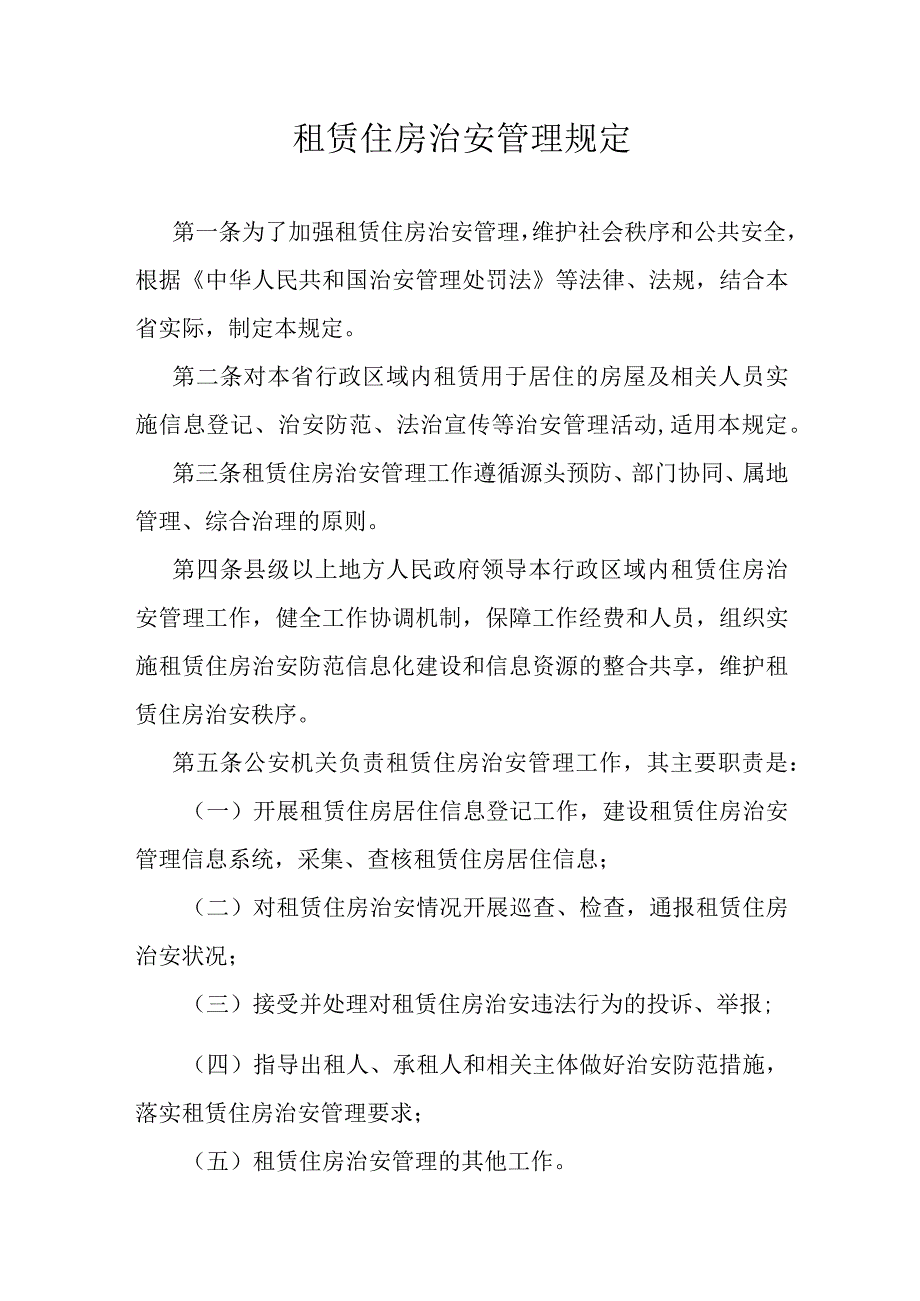 租赁住房治安管理规定.docx_第1页