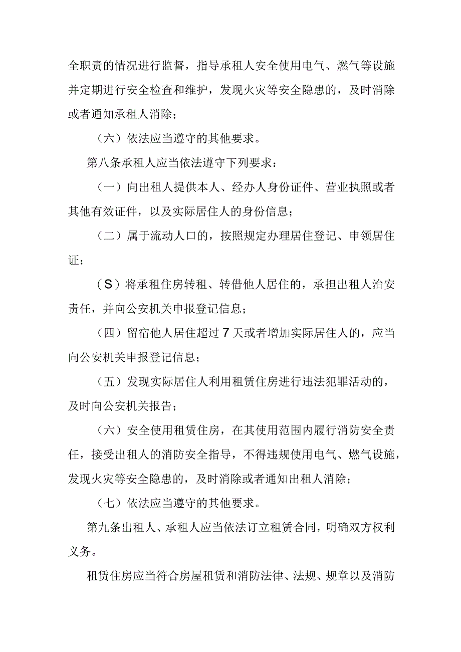 租赁住房治安管理规定.docx_第3页