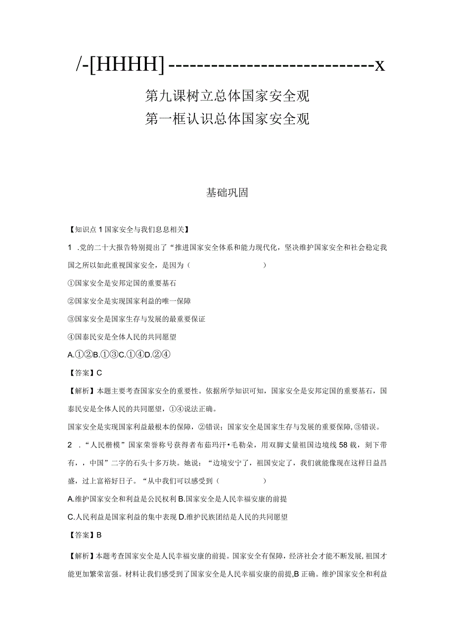 认识总体国家安全观 分层作业 初中道法人教部编版八年级上册（2023~2024学年） (1).docx_第1页