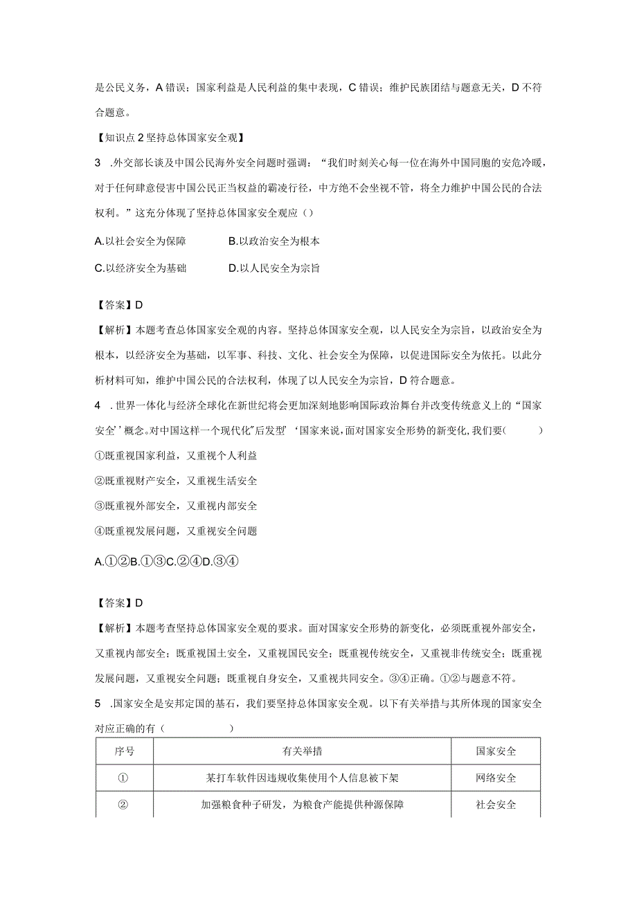 认识总体国家安全观 分层作业 初中道法人教部编版八年级上册（2023~2024学年） (1).docx_第2页