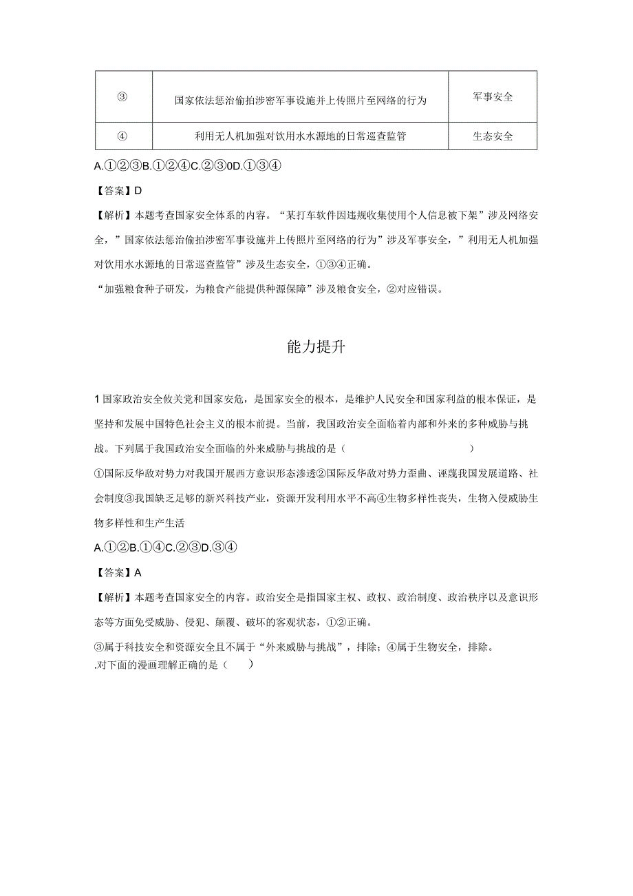 认识总体国家安全观 分层作业 初中道法人教部编版八年级上册（2023~2024学年） (1).docx_第3页