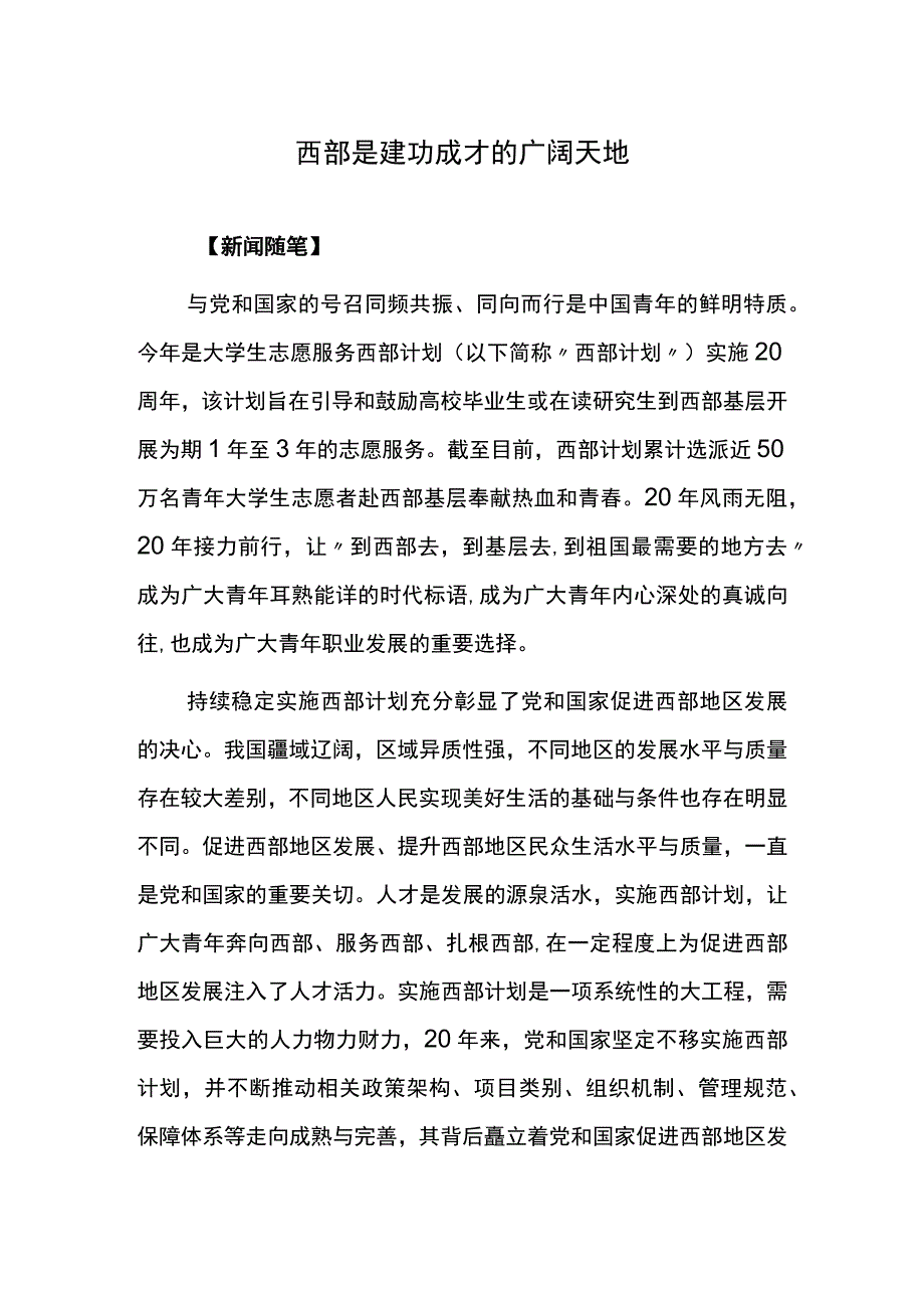 西部是建功成才的广阔天地.docx_第1页