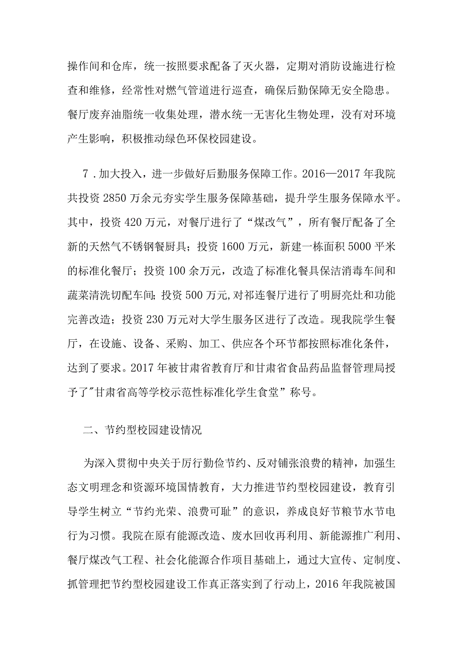 高校后勤服务保障自查材料-自查自纠报告.docx_第3页