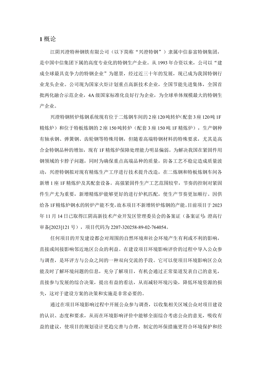 高品质汽车紧固件用钢研发及应用项目公众参与说明.docx_第2页