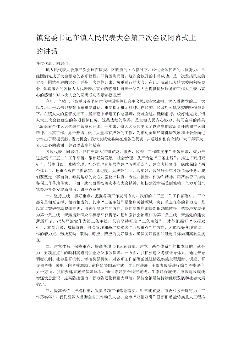 镇党委书记在镇人民代表大会第三次会议闭幕式上的讲话.docx_第1页