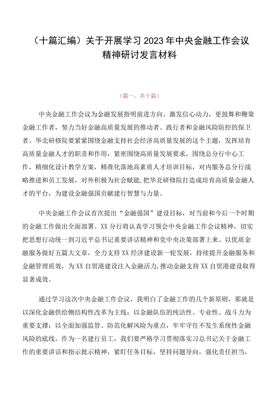 （十篇汇编）关于开展学习2023年中央金融工作会议精神研讨发言材料.docx_第1页