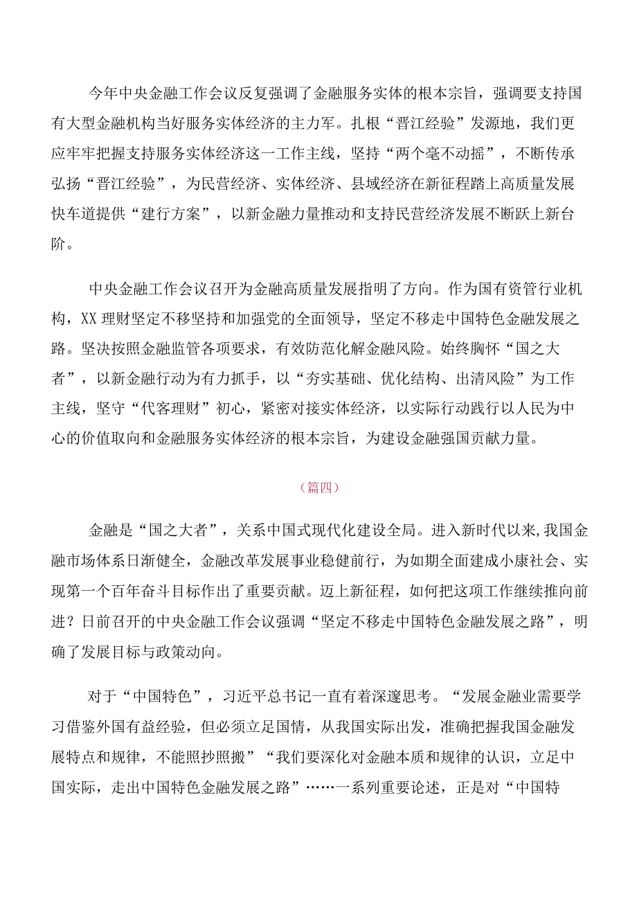 （十篇汇编）关于开展学习2023年中央金融工作会议精神研讨发言材料.docx_第3页