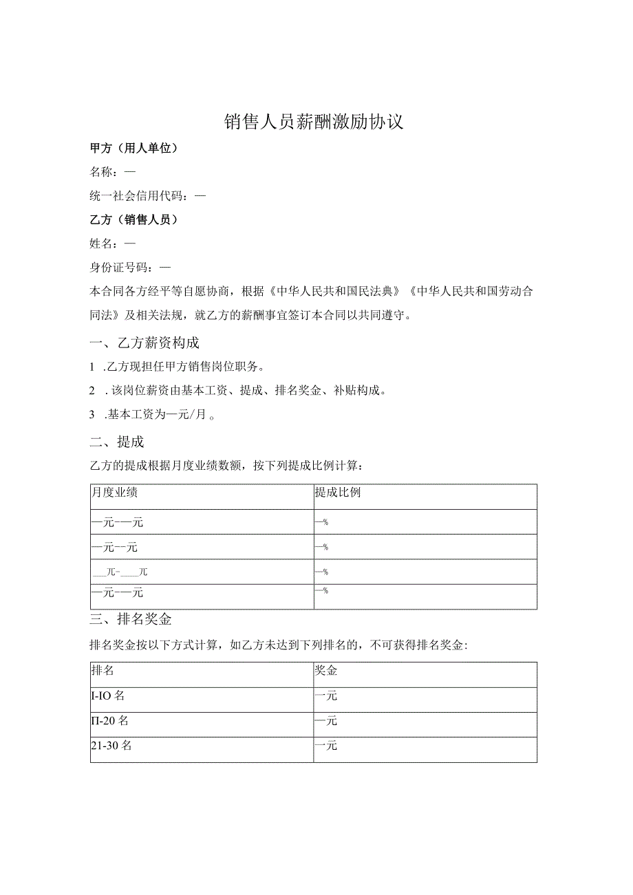 销售人员（业务人员）薪酬激励协议.docx_第1页