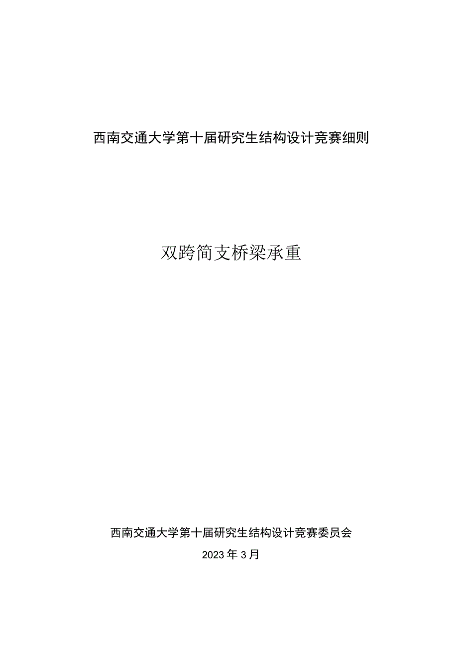 西南交通大学第十届研究生结构设计竞赛细则双跨简支桥梁承重.docx_第1页