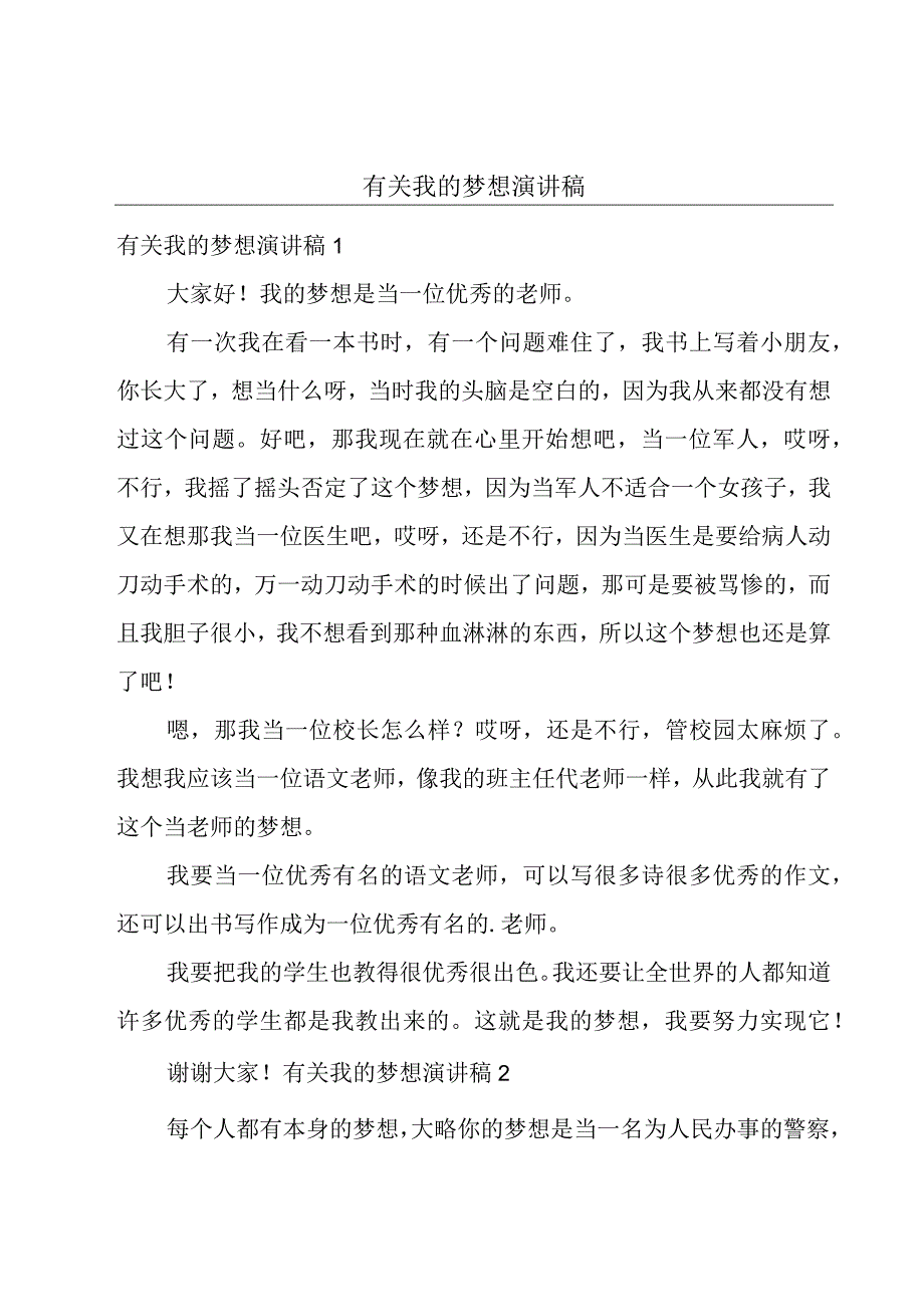 有关我的梦想演讲稿.docx_第1页