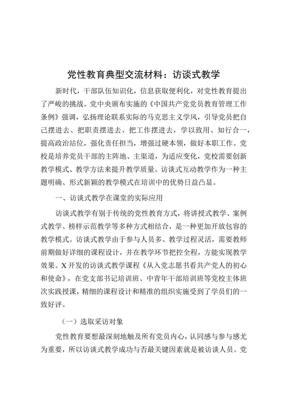 经验材料：访谈式教学（党性教育典型交流）.docx_第1页