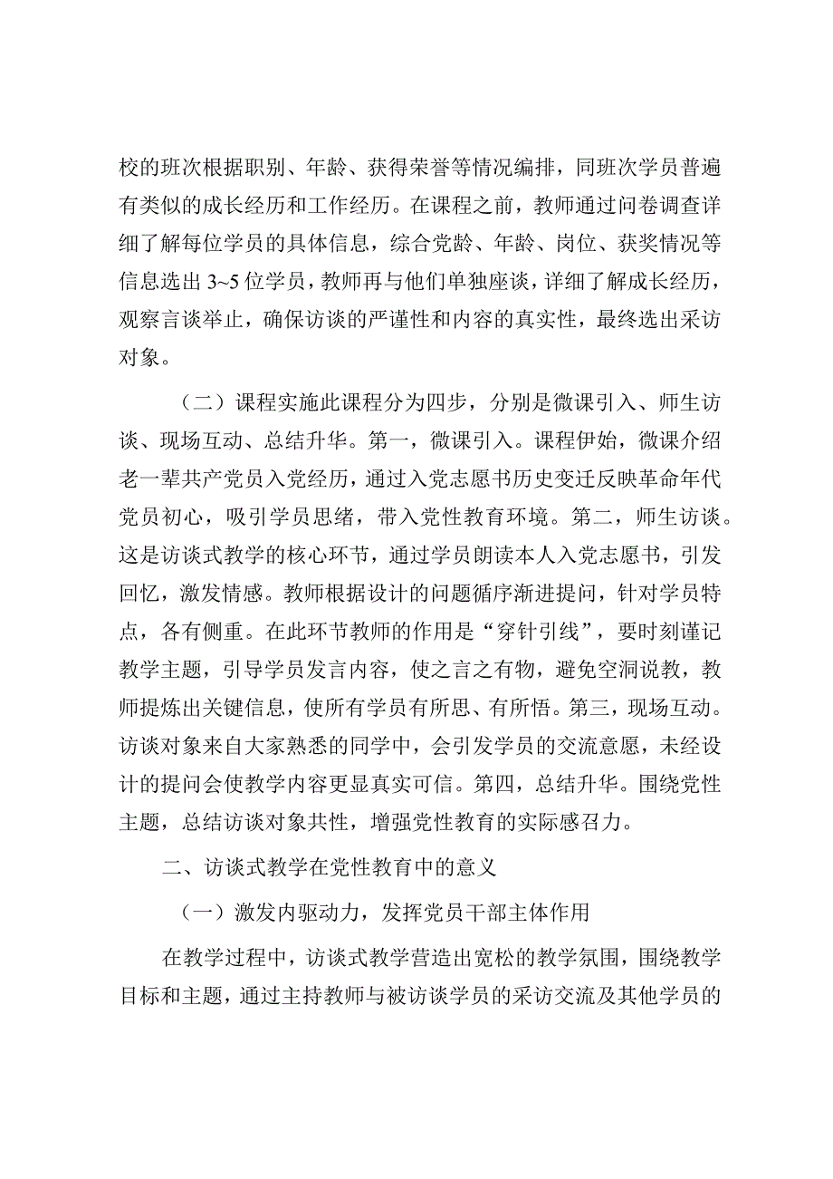 经验材料：访谈式教学（党性教育典型交流）.docx_第2页