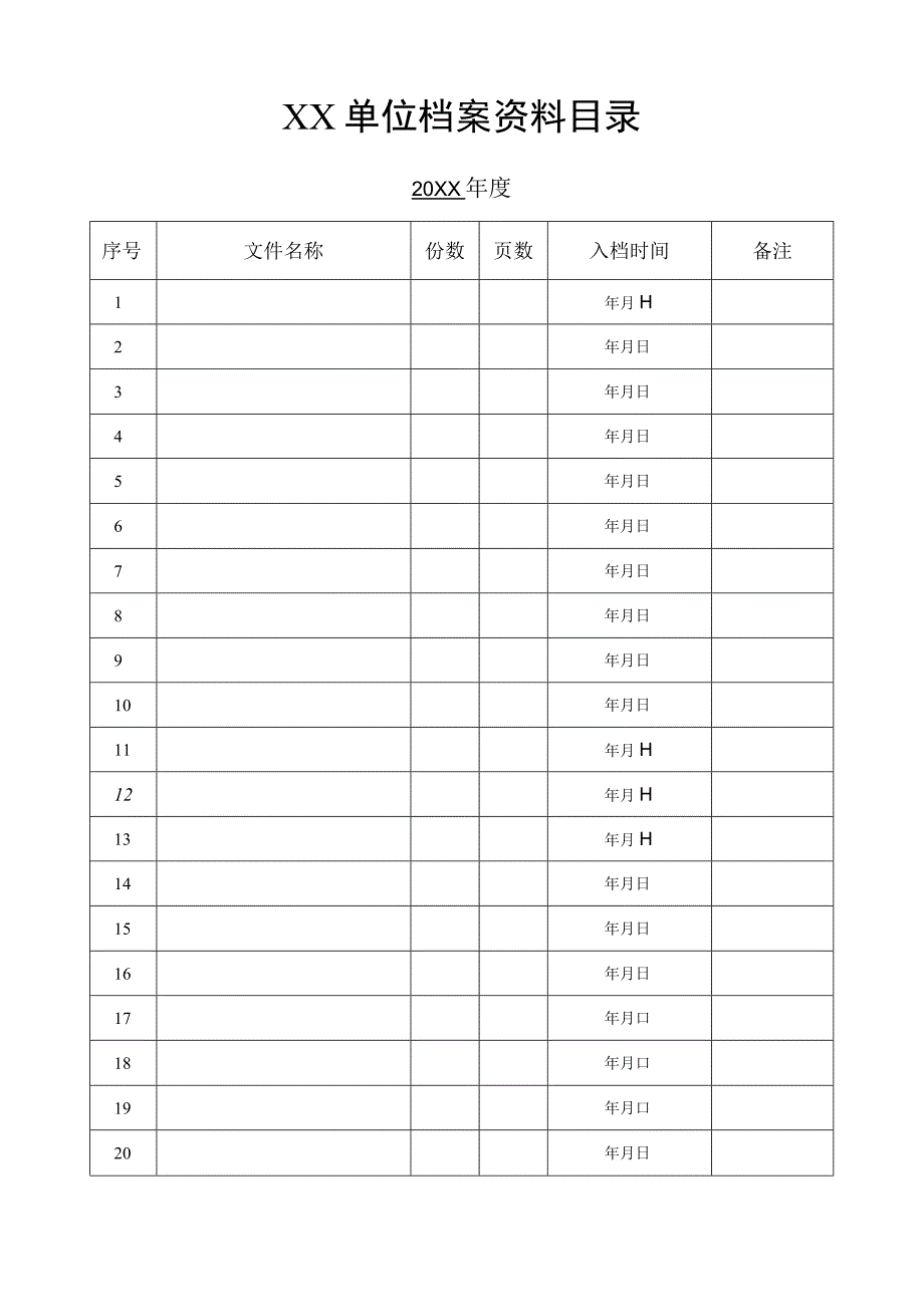 档案资料目录模板.docx_第1页