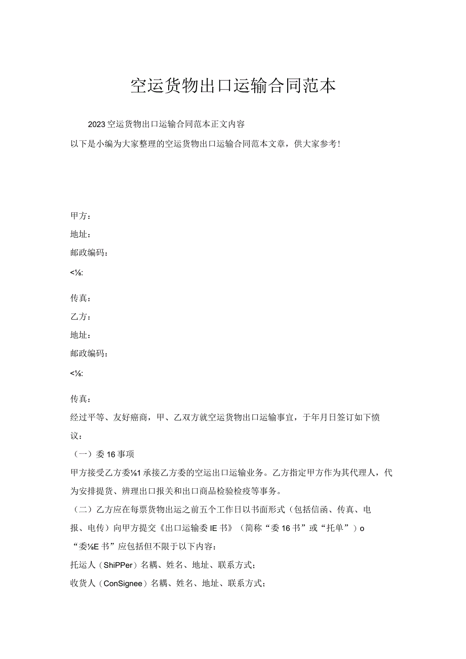 空运货物出口运输合同范本.docx_第1页