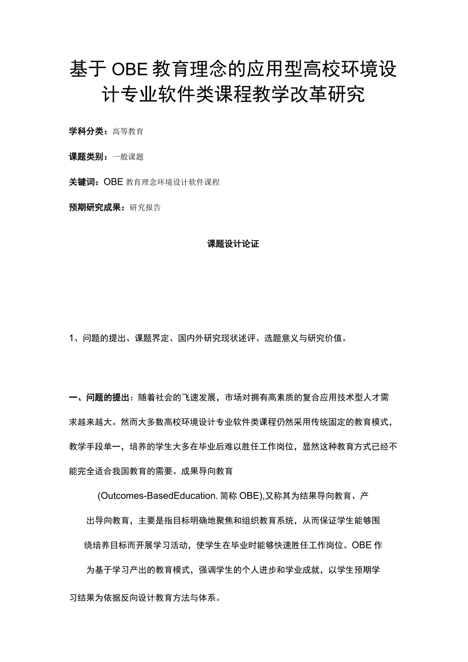 高校课题申报：基于OBE教育理念的应用型高校环境设计专业软件类课程教学改革研究.docx_第1页