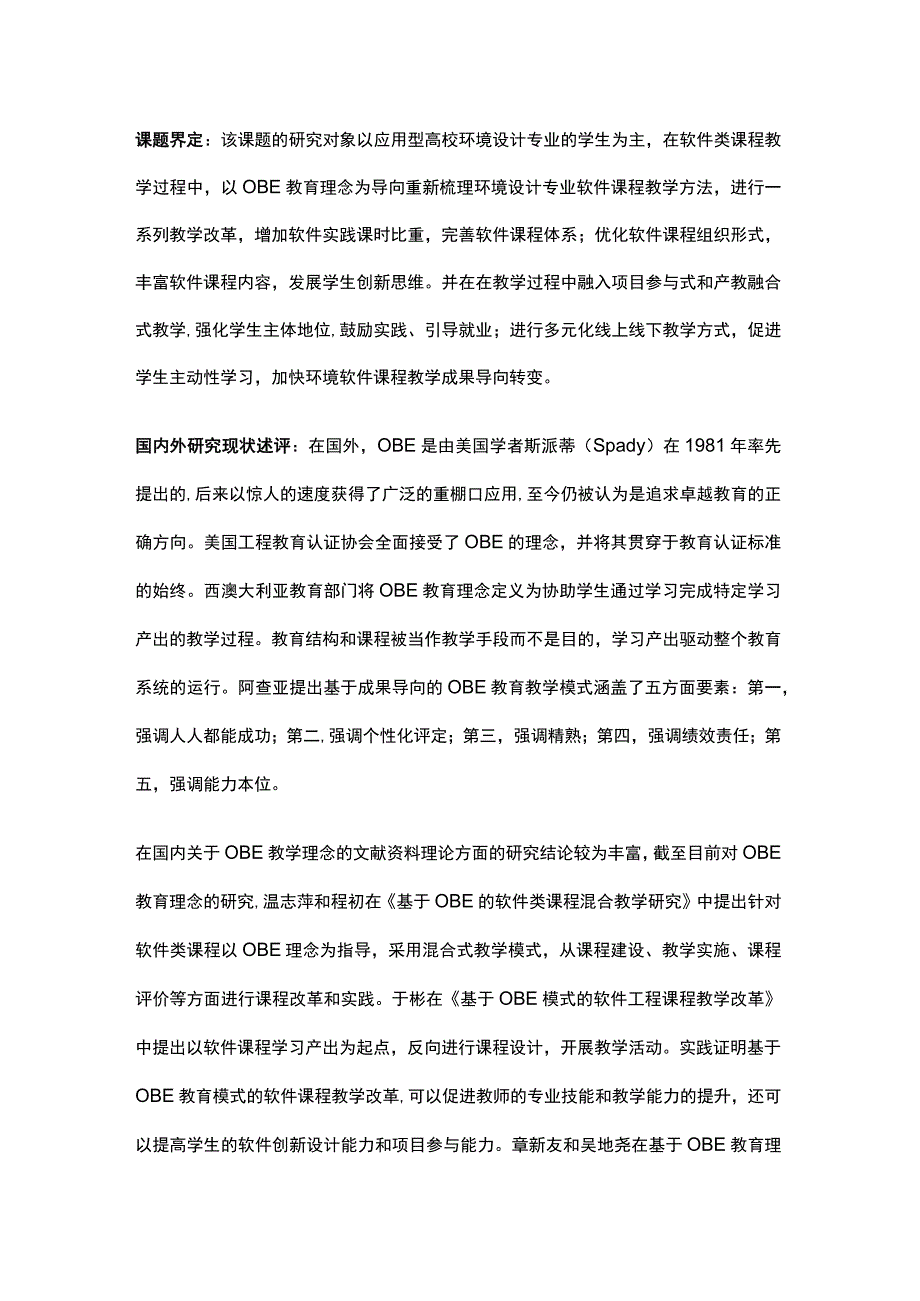 高校课题申报：基于OBE教育理念的应用型高校环境设计专业软件类课程教学改革研究.docx_第2页