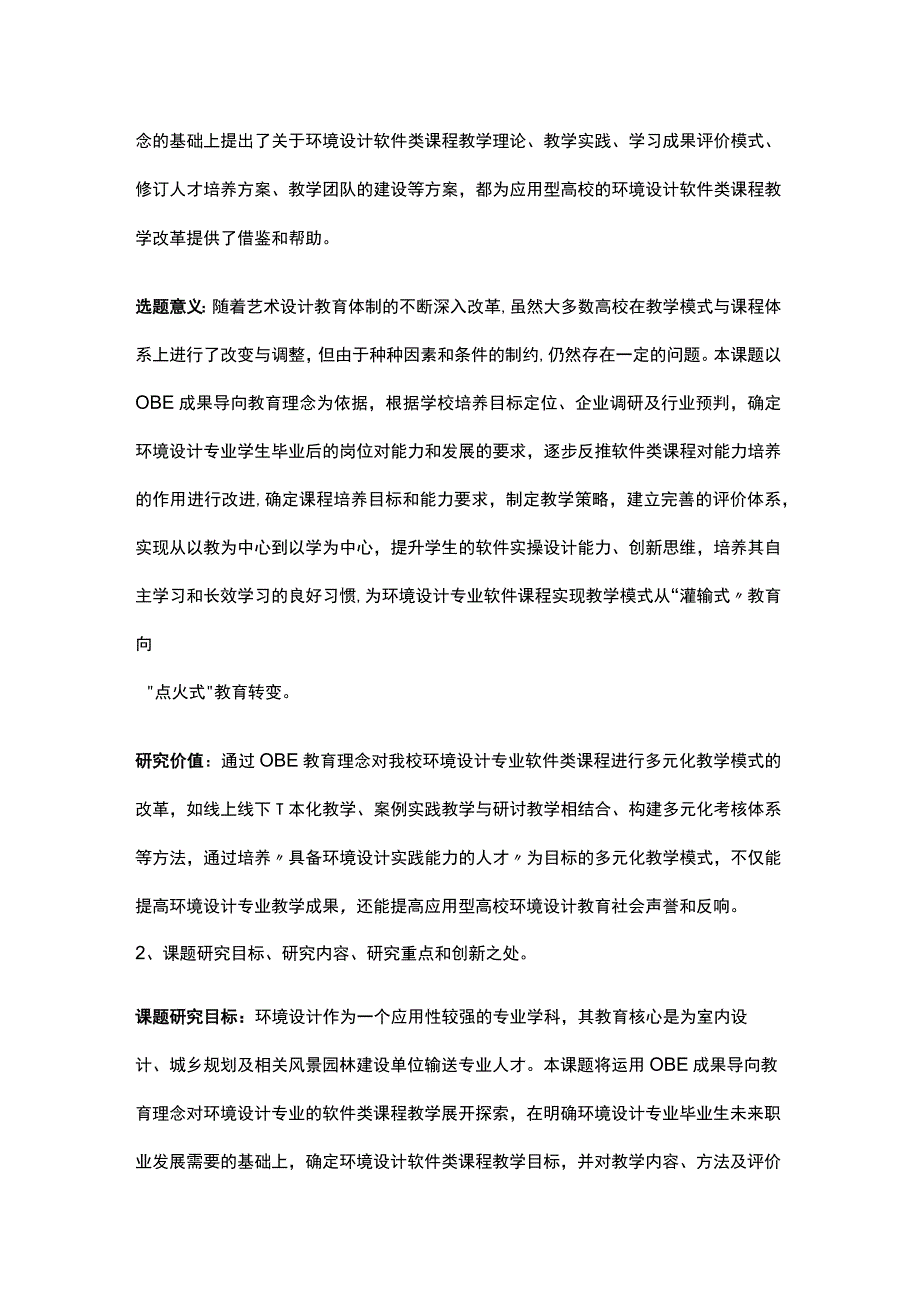 高校课题申报：基于OBE教育理念的应用型高校环境设计专业软件类课程教学改革研究.docx_第3页