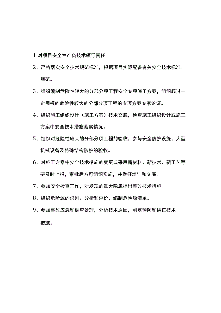 项目总工程师安全生产职责(1).docx_第1页