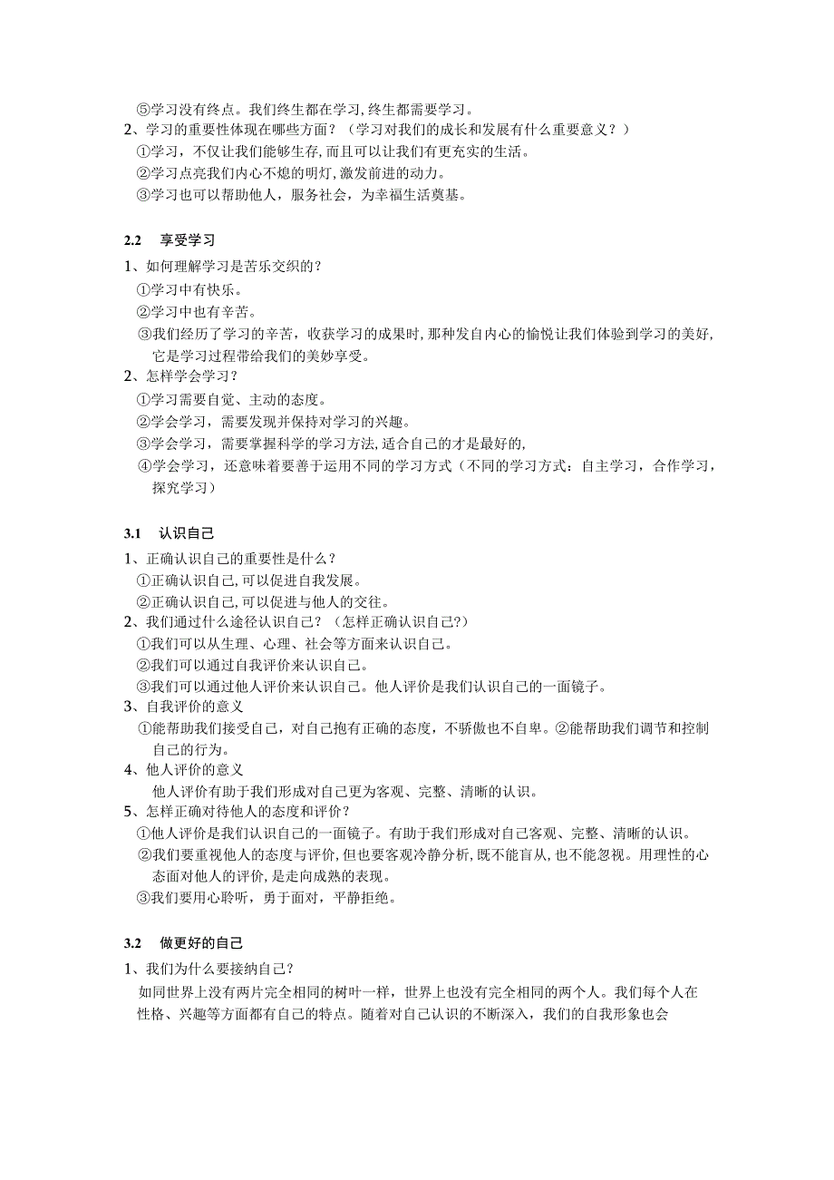 部编版七年级《道德与法治》上册1-5课知识点归纳.docx_第2页