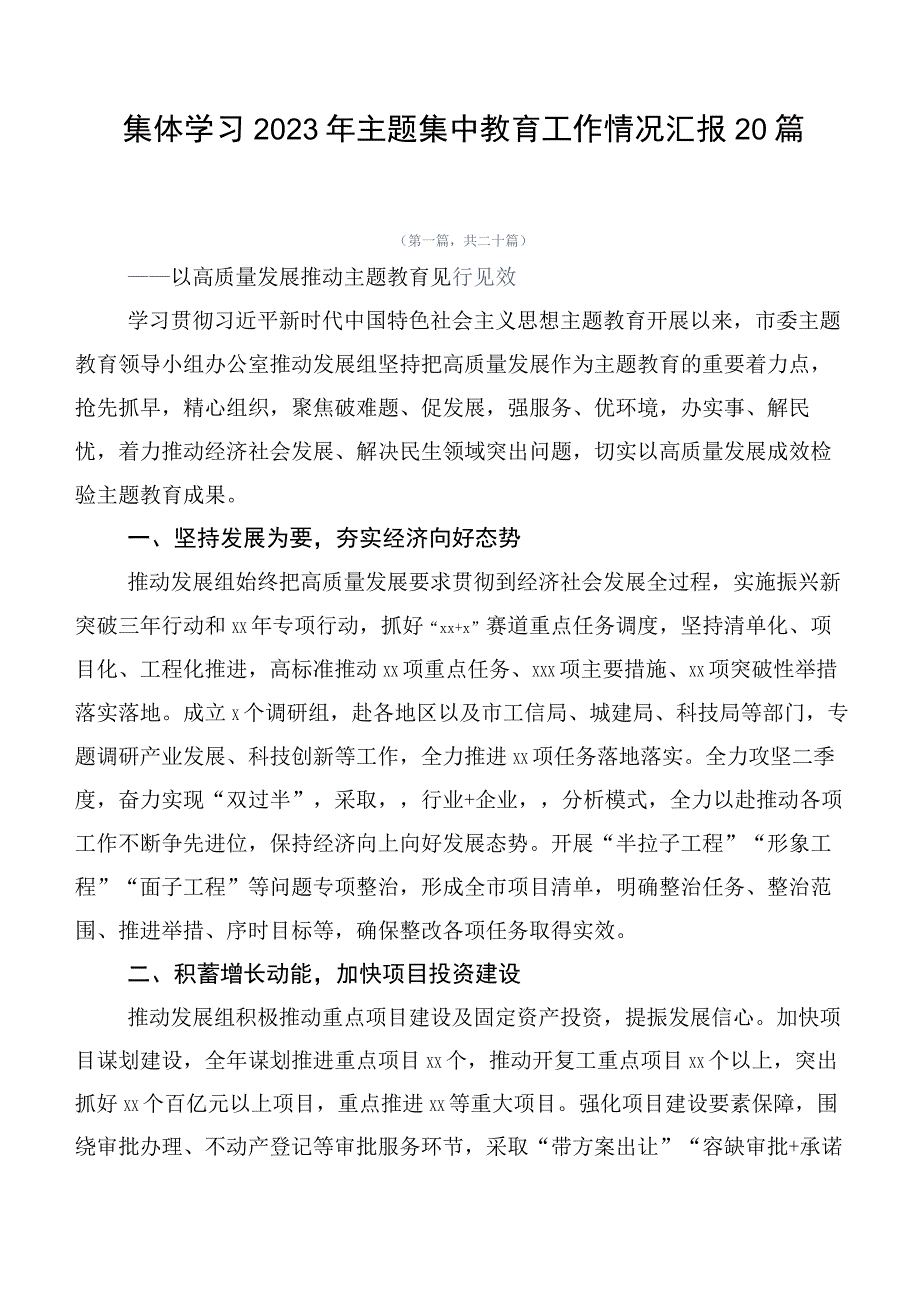 集体学习2023年主题集中教育工作情况汇报20篇.docx_第1页