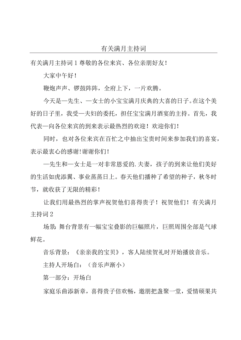 有关满月主持词.docx_第1页