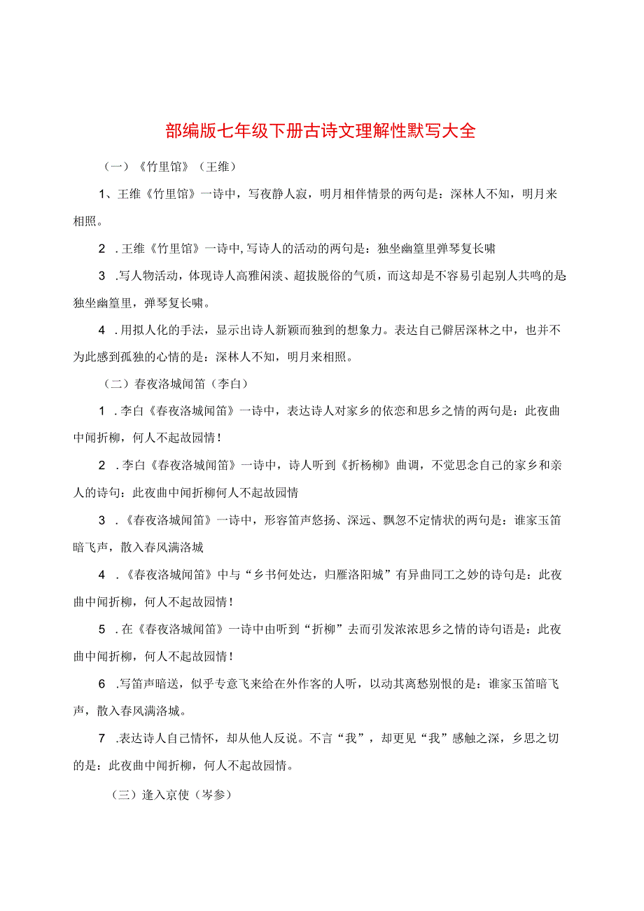 部编版七年级下册古诗文理解性默写大全.docx_第1页