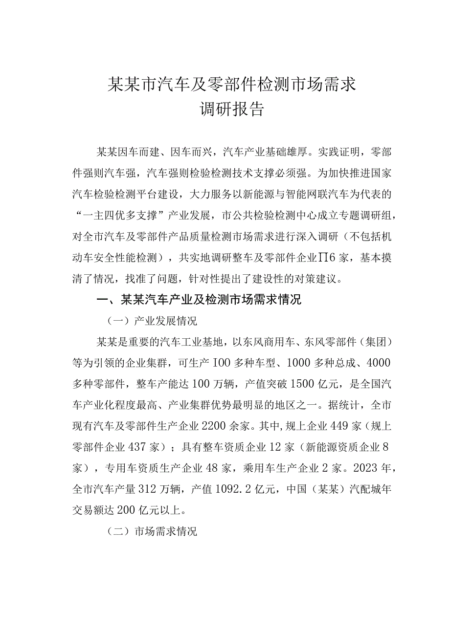 某某市汽车及零部件检测市场需求调研报告.docx_第1页