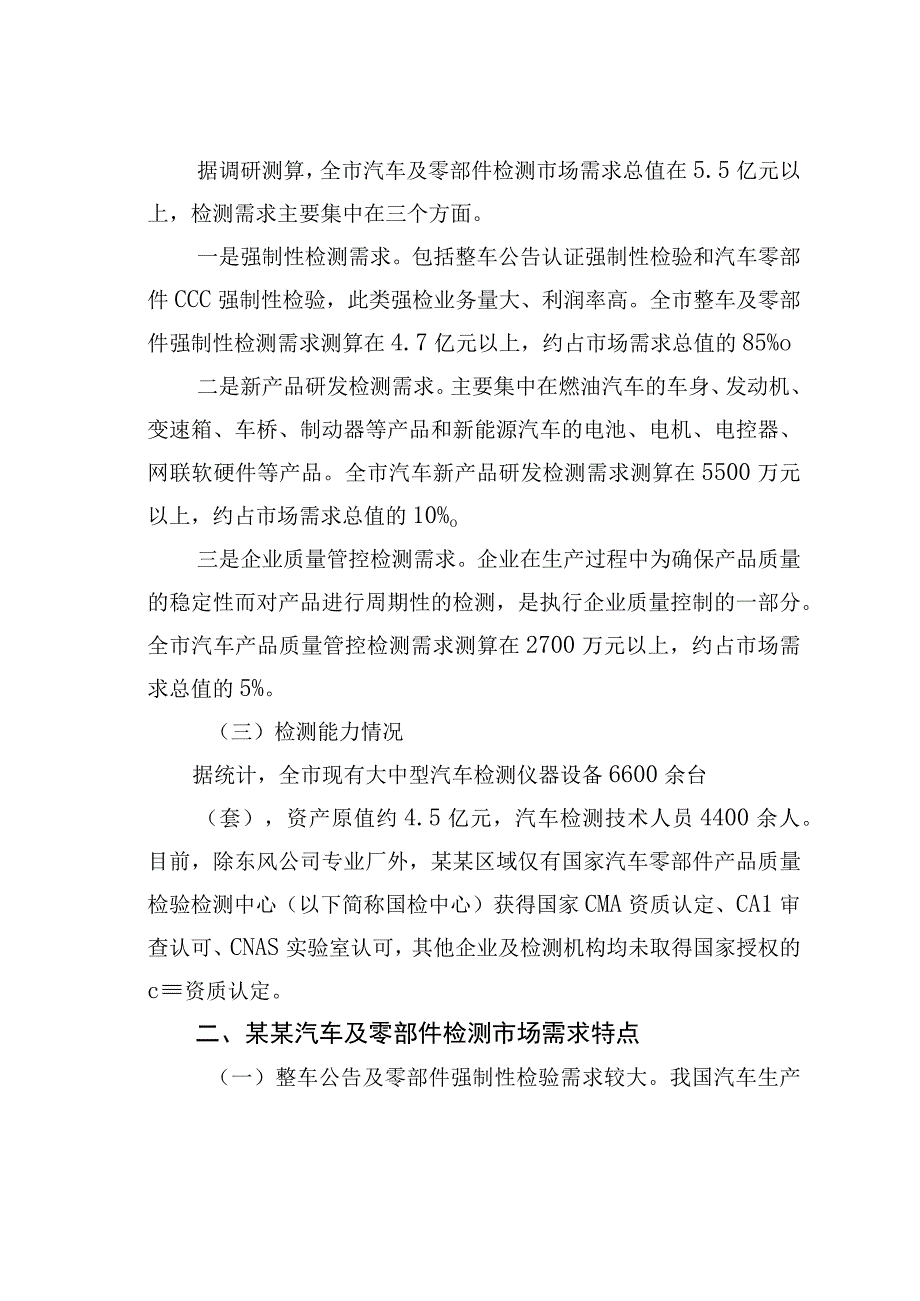 某某市汽车及零部件检测市场需求调研报告.docx_第2页