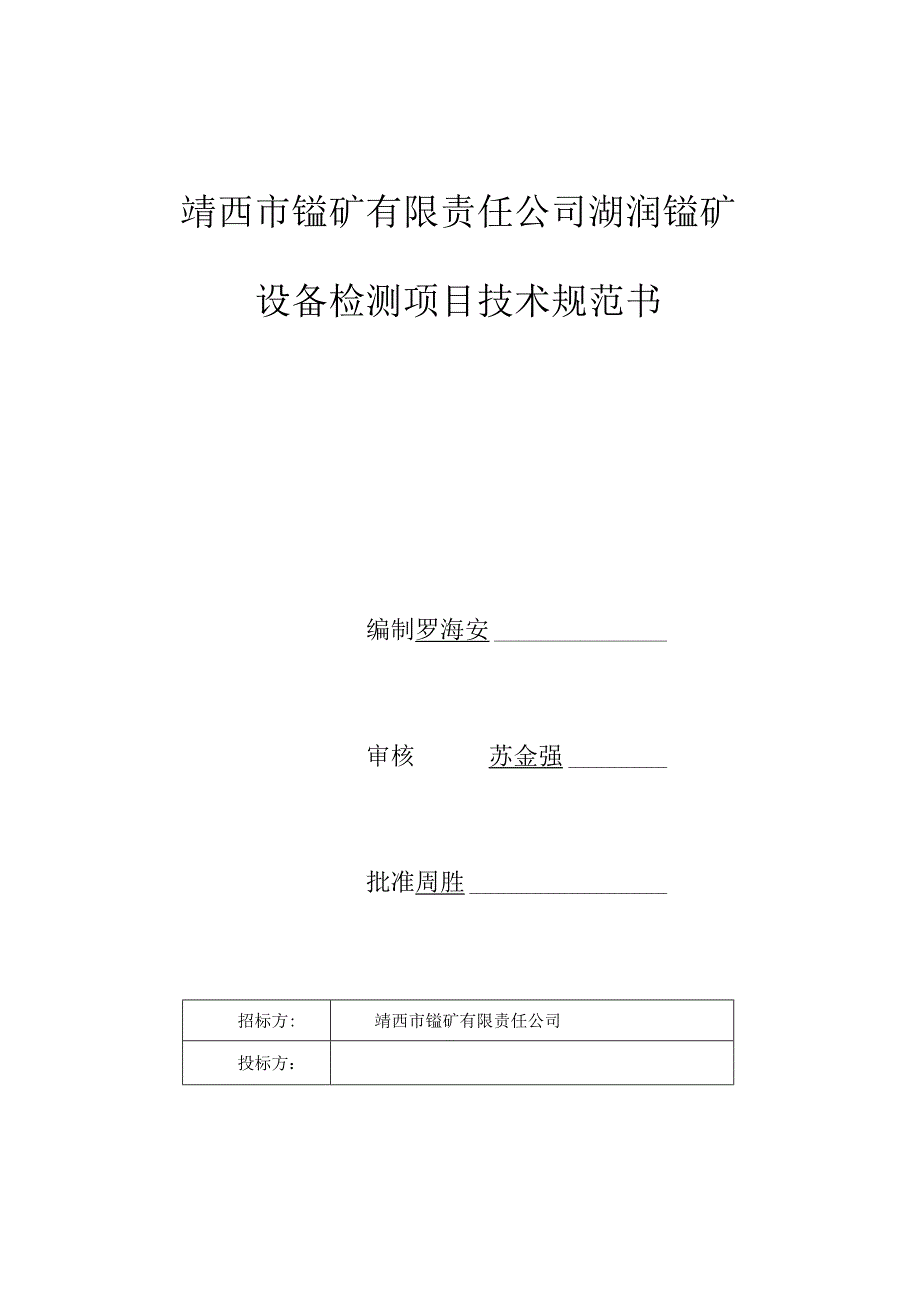 靖西市锰矿有限责任公司湖润锰矿设备检测项目技术规范书.docx_第1页