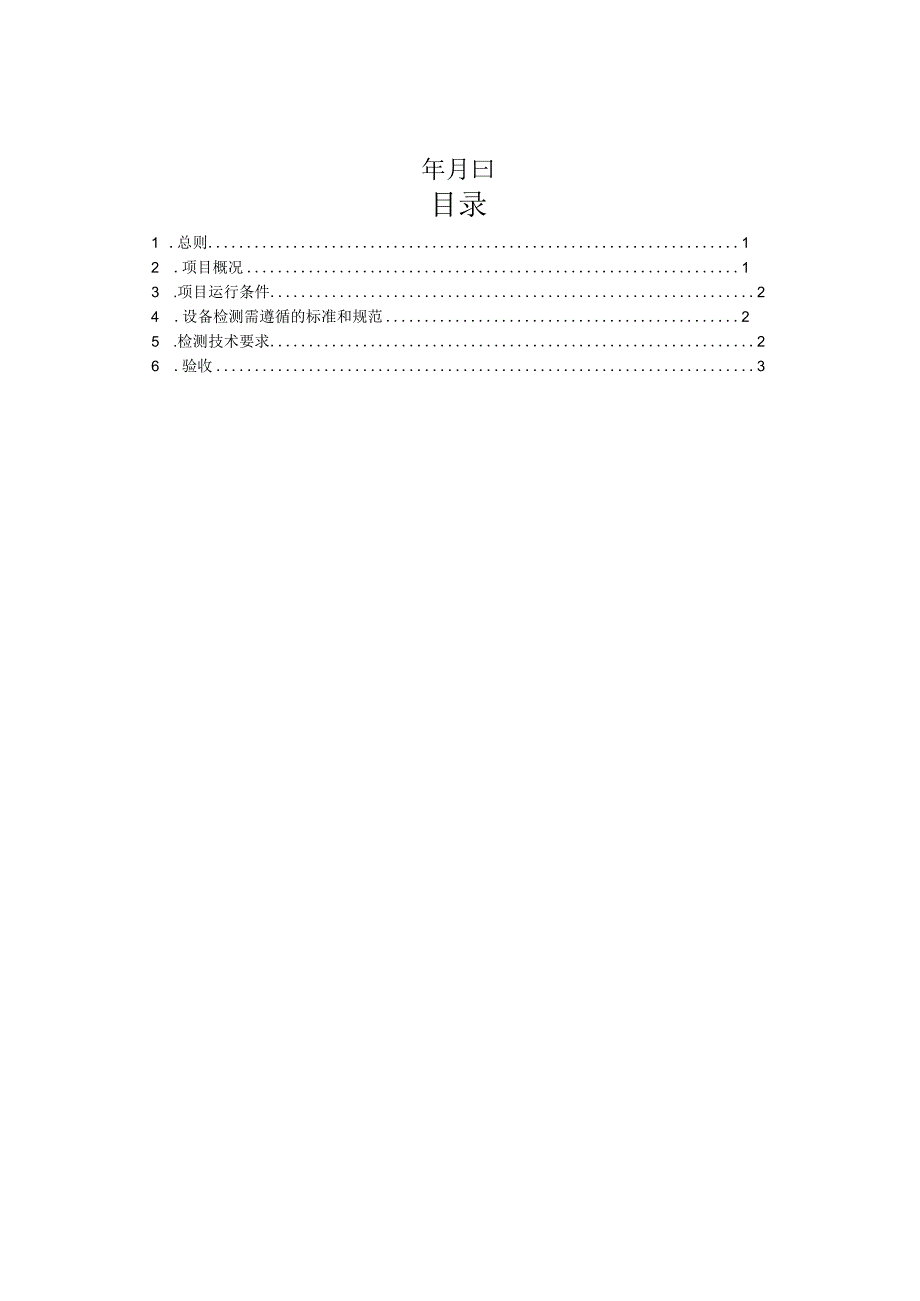 靖西市锰矿有限责任公司湖润锰矿设备检测项目技术规范书.docx_第2页