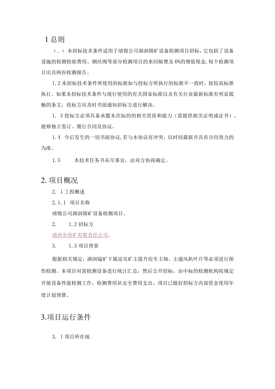 靖西市锰矿有限责任公司湖润锰矿设备检测项目技术规范书.docx_第3页