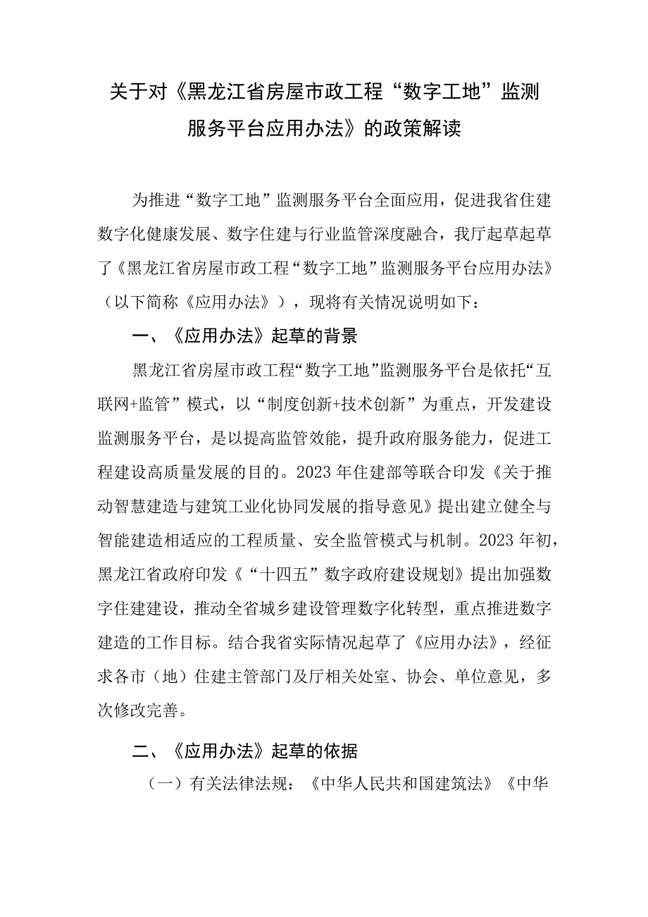 黑龙江省房屋市政工程“数字工地”监测服务平台应用办法.docx_第1页