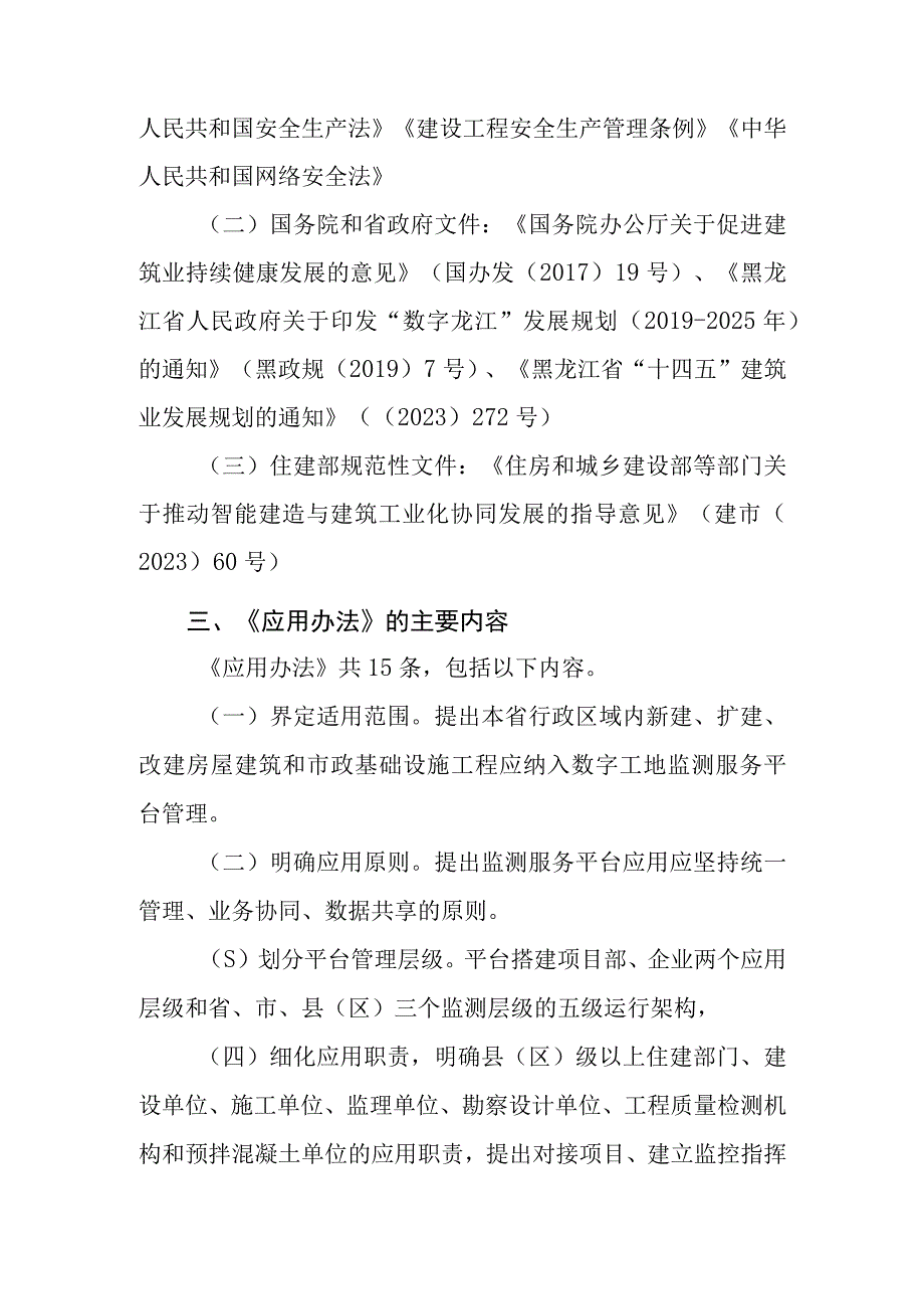 黑龙江省房屋市政工程“数字工地”监测服务平台应用办法.docx_第2页