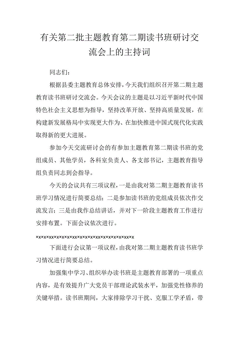 有关第二批主题教育第二期读书班研讨交流会上的主持词.docx_第1页