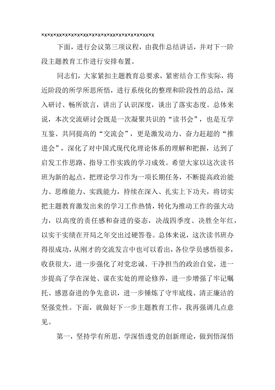 有关第二批主题教育第二期读书班研讨交流会上的主持词.docx_第3页