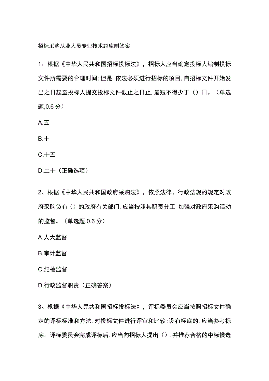 招标采购从业人员专业技术题库附答案.docx_第1页