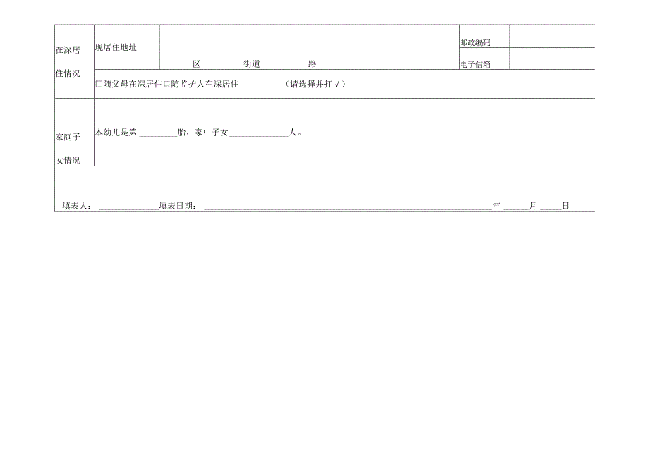 深圳市幼儿园在园儿童基本信息采集表.docx_第2页