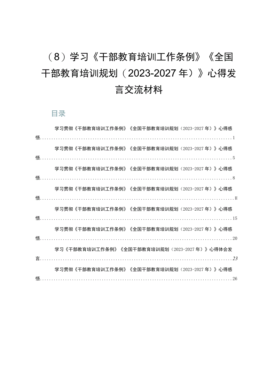 （8）学习《干部教育培训工作条例》《全国干部教育培训规划（2023-2027年）》心得发言交流材料.docx_第1页