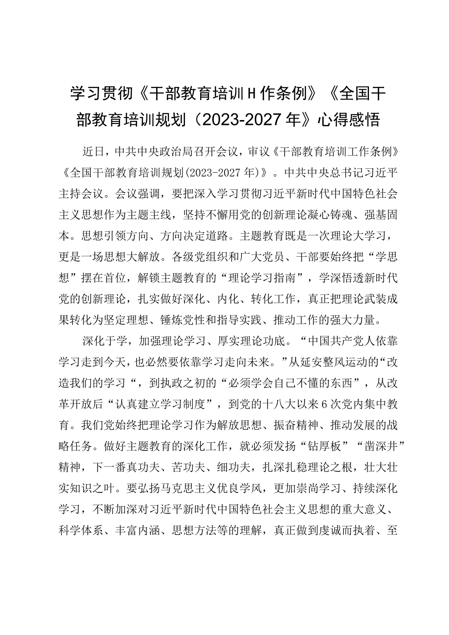 （8）学习《干部教育培训工作条例》《全国干部教育培训规划（2023-2027年）》心得发言交流材料.docx_第2页