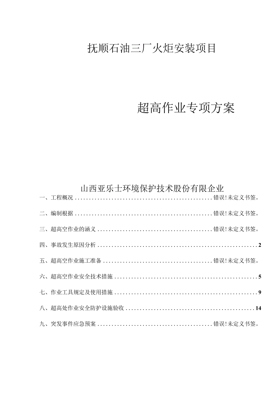 高效的施工专项方案要点.docx_第1页