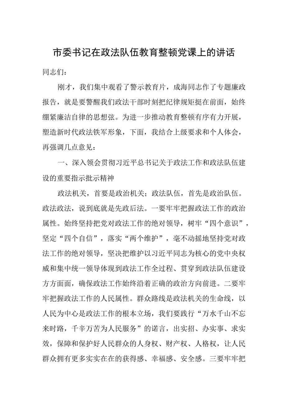 市委书记在政法队伍教育整顿党课上的讲话.docx_第1页