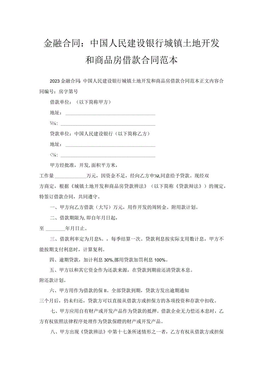 金融合同-中国人民建设银行城镇土地开发和商品房借款合同范本.docx_第1页