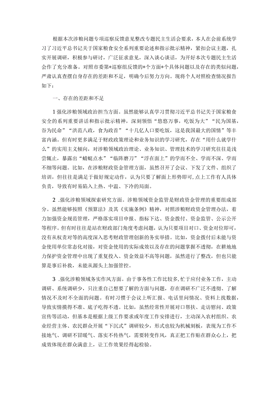 市财政局涉粮巡察整改专题民主生活会班子成员对照检查材料.docx_第1页