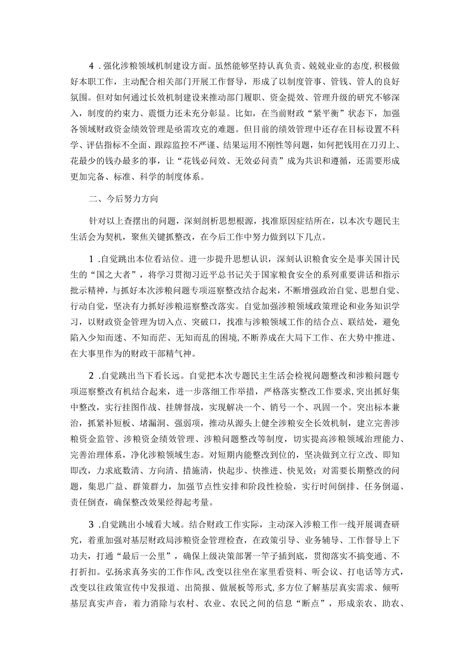 市财政局涉粮巡察整改专题民主生活会班子成员对照检查材料.docx_第2页