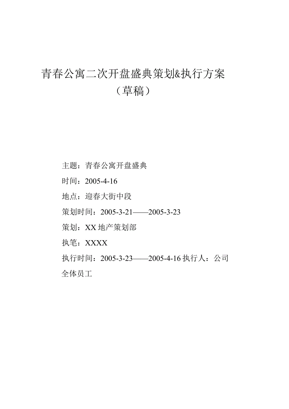 青春公寓二次开盘盛典策划及执行方案.docx_第1页