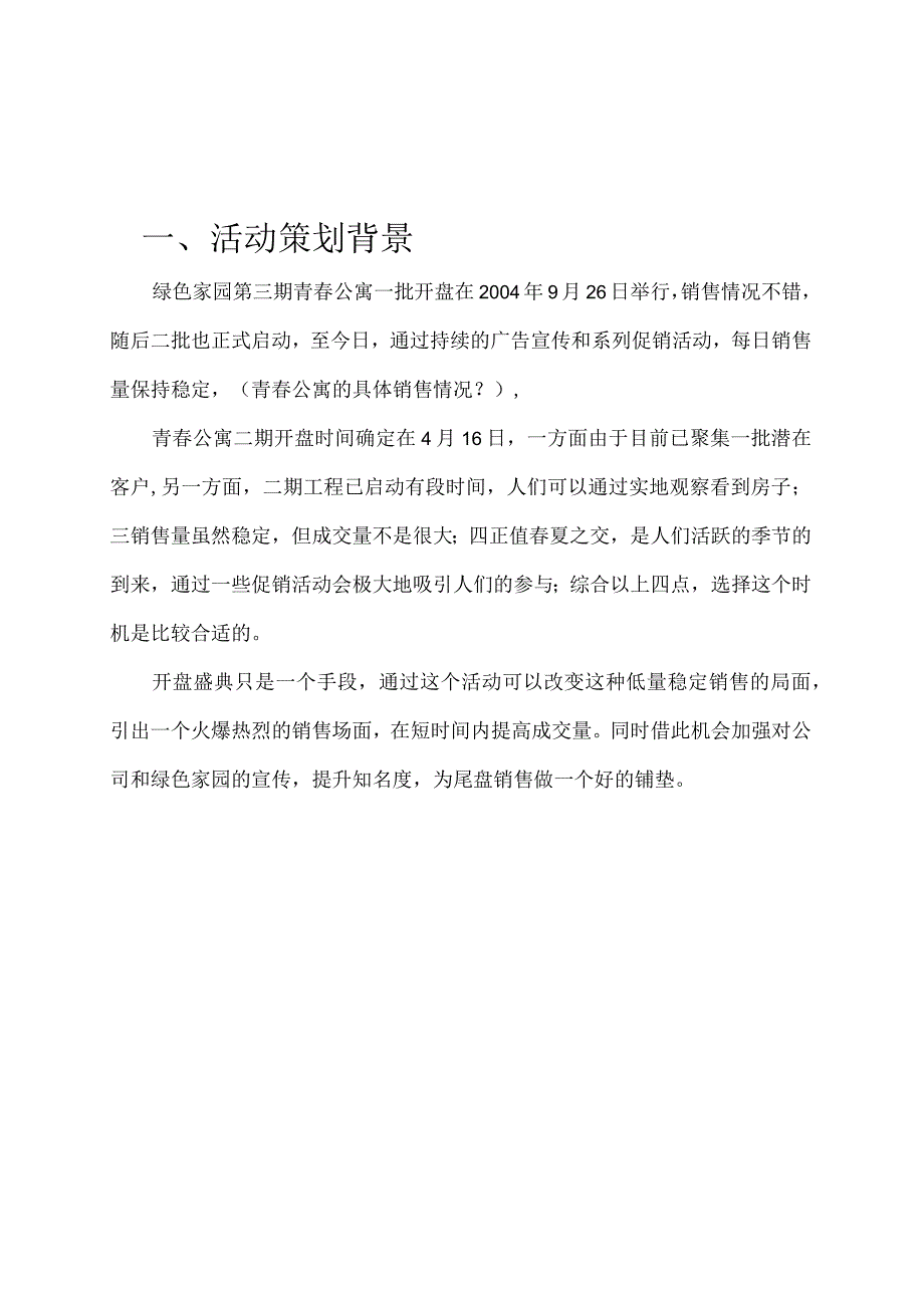 青春公寓二次开盘盛典策划及执行方案.docx_第3页